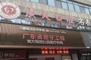 广州广大口腔医院