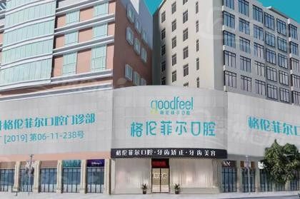 深圳格伦菲尔口腔医院
