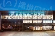 北京劲松口腔医院
