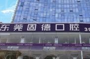 东莞固德口腔医院
