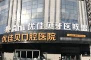 乌鲁木齐优佳贝口腔医院