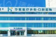 呼和浩特华医口腔医院