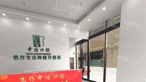焦作中浩口腔医院
