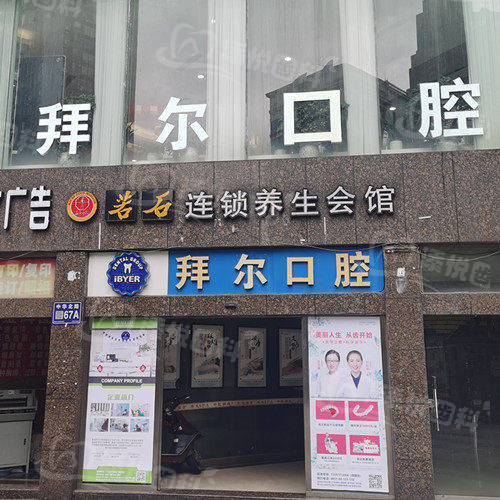贵阳拜尔口腔门诊部