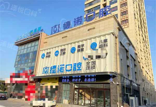 亳州德诺口腔门诊部