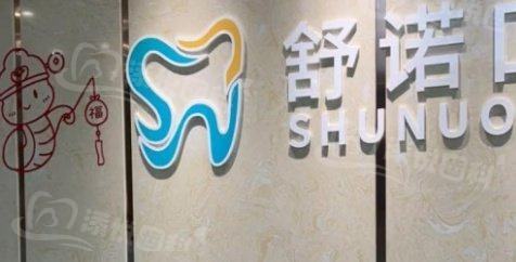 三亚舒诺口腔医院
