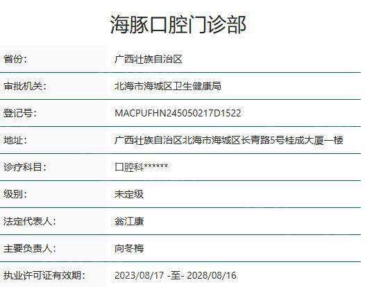 北海海豚口腔门诊部