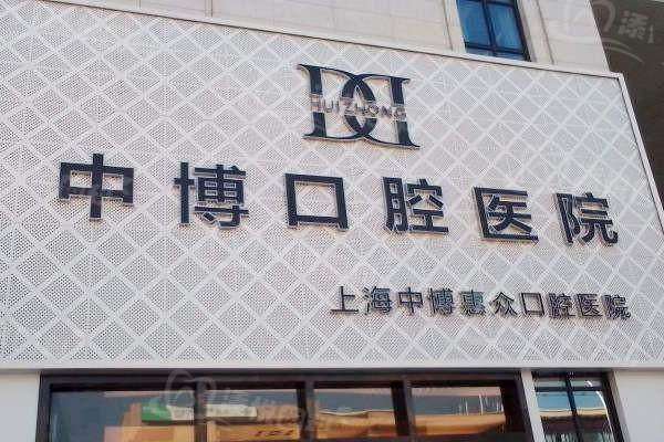 二、上海中博惠众口腔医院医生怎么样？