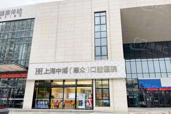上海中博惠众口腔医院