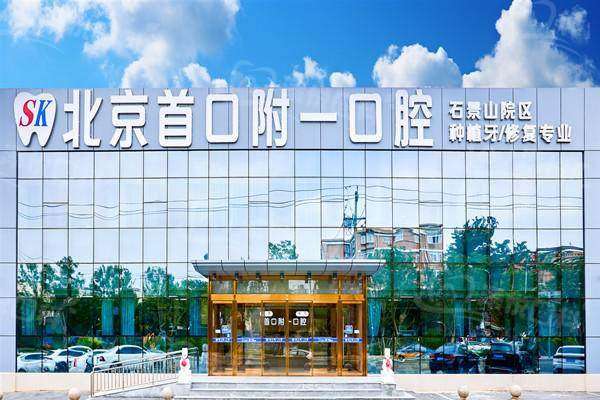 二、北京首口附一口腔医院技术怎么样？