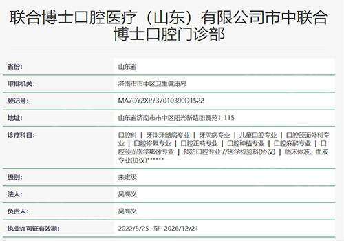 济南联合博士口腔门诊部