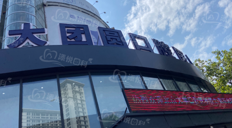 团圆口腔种植牙价格2026：单颗3000起|半口2万|全口4万起