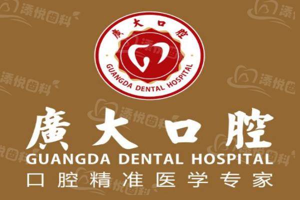 广州广大口腔医院