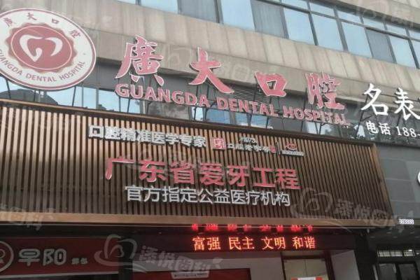 广州广大口腔医院