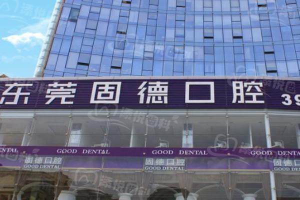 东莞固德口腔医院董毅医生