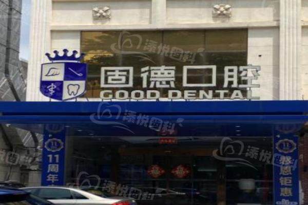东莞固德口腔医院董毅医生