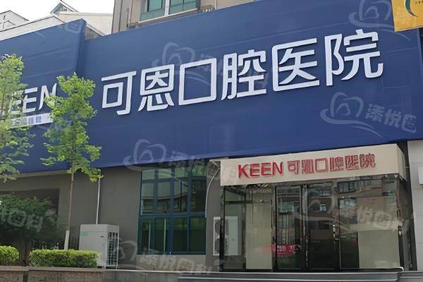 济南可恩口腔医院价目表:种植牙2899+/牙齿矫正7777+/牙冠1580+