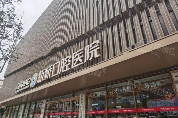 成都新桥口腔医院米蓉 成都新桥口腔医院米蓉
