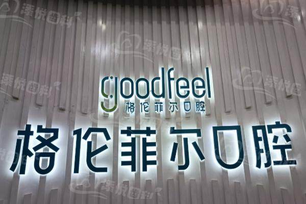 深圳格伦菲尔口腔医院价格表:种植牙2280+|牙齿矫正11000+|牙冠800+