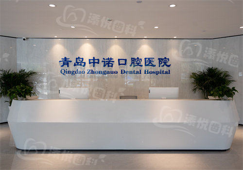 青岛中诺口腔医院